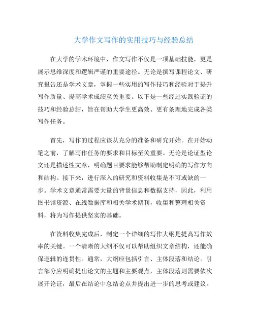 大学作文写作的实用技巧与经验总结
