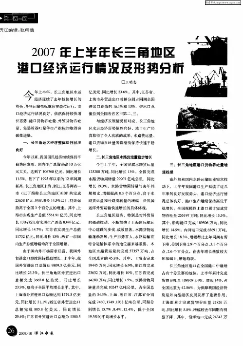 2007年上半年长三角地区港口经济运行情况及形势分析