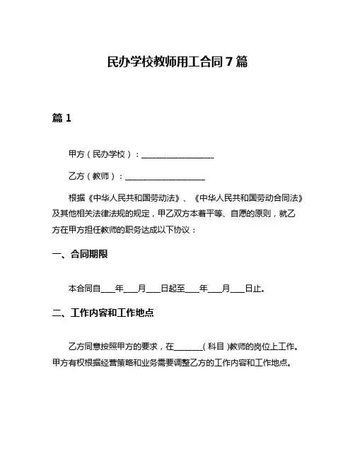 民办学校教师用工合同7篇