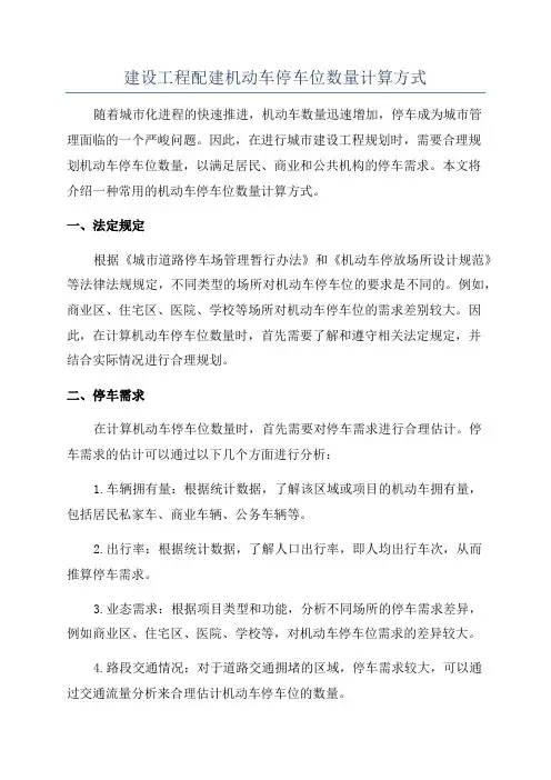 建设工程配建机动车停车位数量计算方式