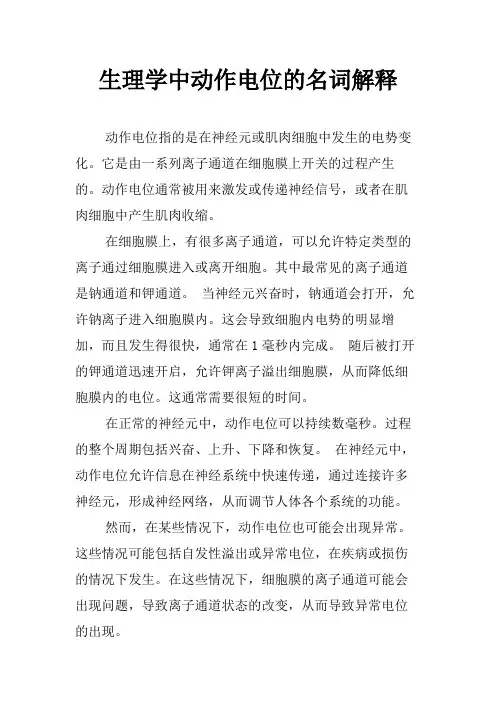 生理学中动作电位的名词解释