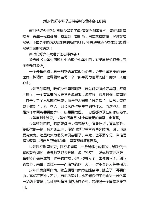 新时代好少年先进事迹心得体会10篇