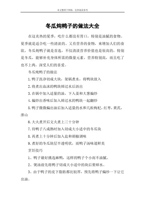 冬瓜炖鸭子的做法大全