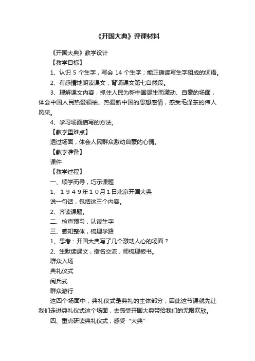 《开国大典》评课材料