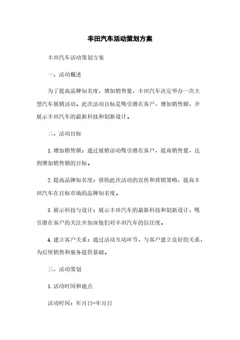 丰田汽车活动策划方案