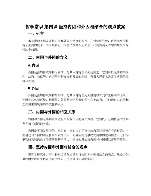 《哲学常识》第四课 坚持内因和外因相结合的观点教案