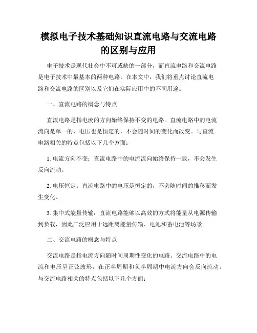 模拟电子技术基础知识直流电路与交流电路的区别与应用