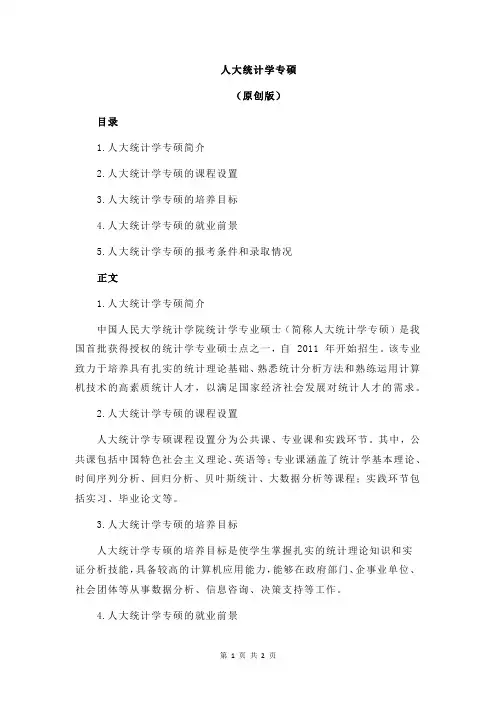 人大统计学专硕
