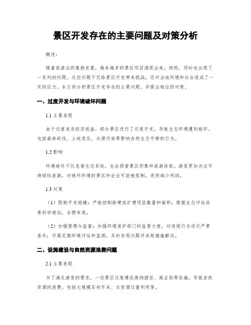 景区开发存在的主要问题及对策分析 (3)