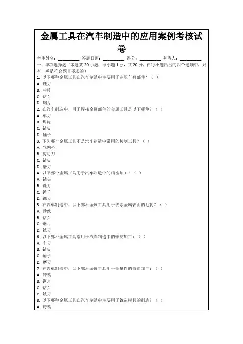 金属工具在汽车制造中的应用案例考核试卷
