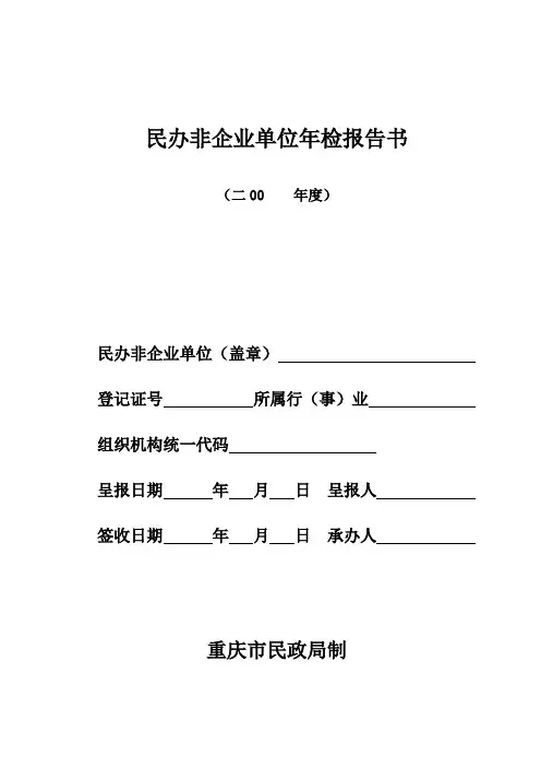 民办非企业单位年检报告书