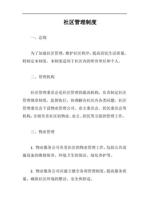 社区管理制度完整版