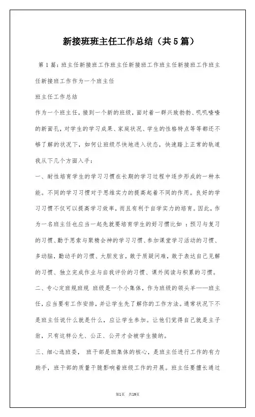 新接班班主任工作总结(共5篇)