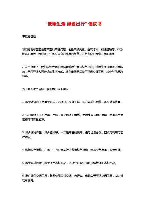 “低碳生活·绿色出行” 倡议书