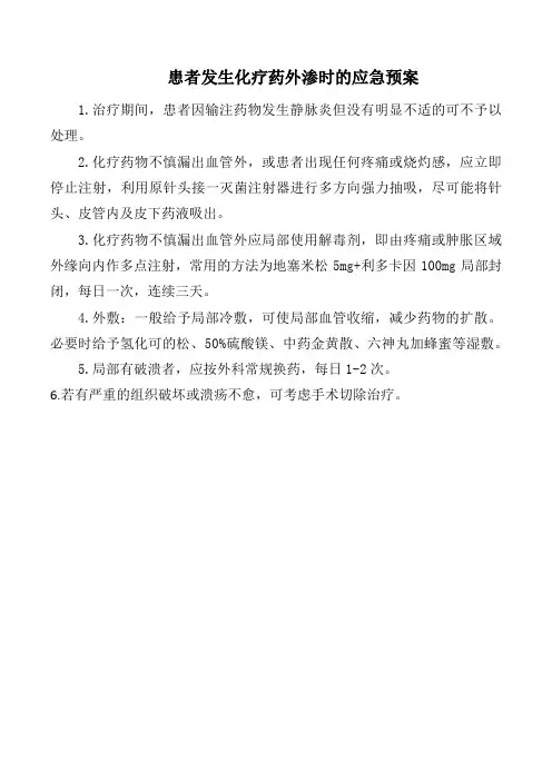 患者发生化疗药外渗时的应急预案