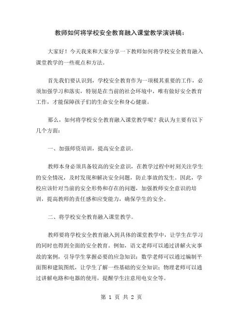 教师如何将学校安全教育融入课堂教学演讲稿
