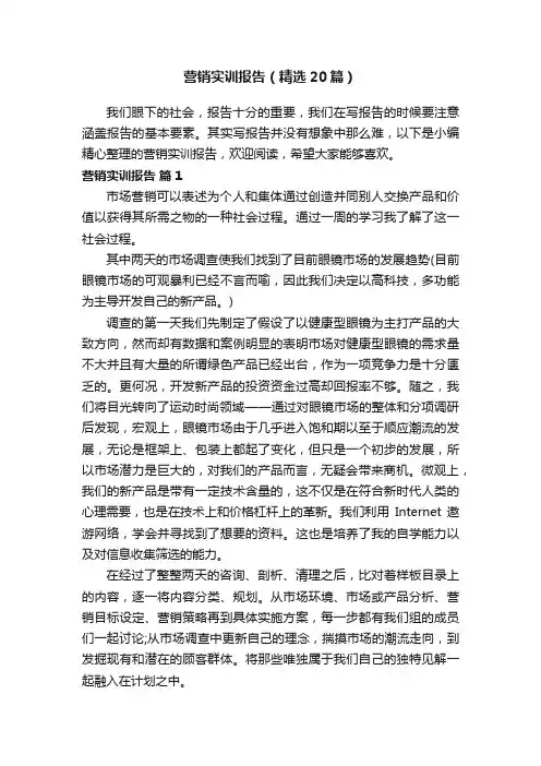 营销实训报告（精选20篇）