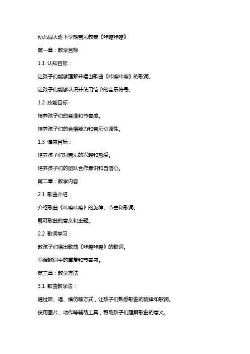 幼儿园大班下学期音乐教案《咔嚓咔嚓》