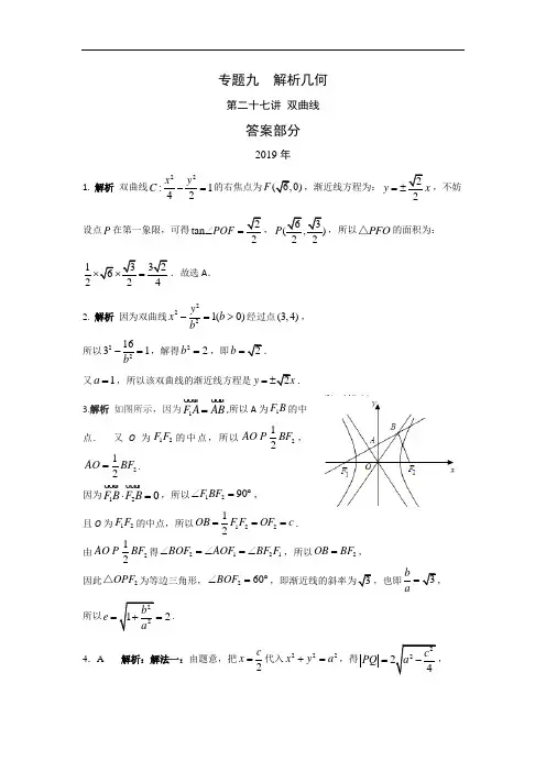 专题九  解析几何第二十七讲 双曲线答案