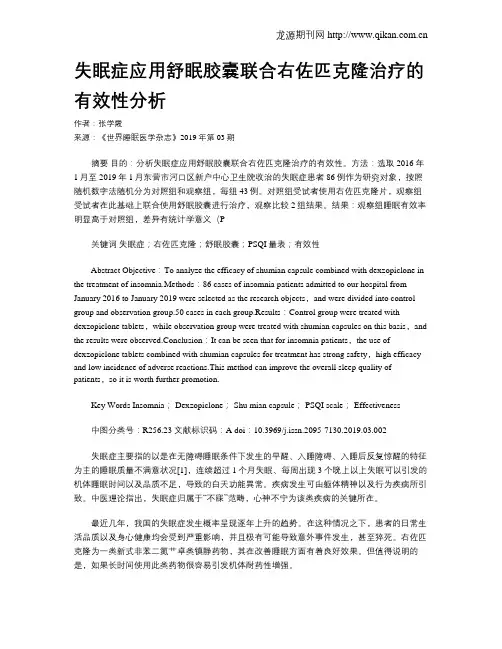 失眠症应用舒眠胶囊联合右佐匹克隆治疗的有效性分析