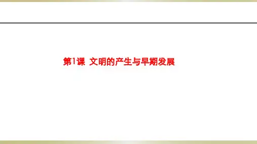 《中外历史纲要》下 第1课 文明的产生与早期发展