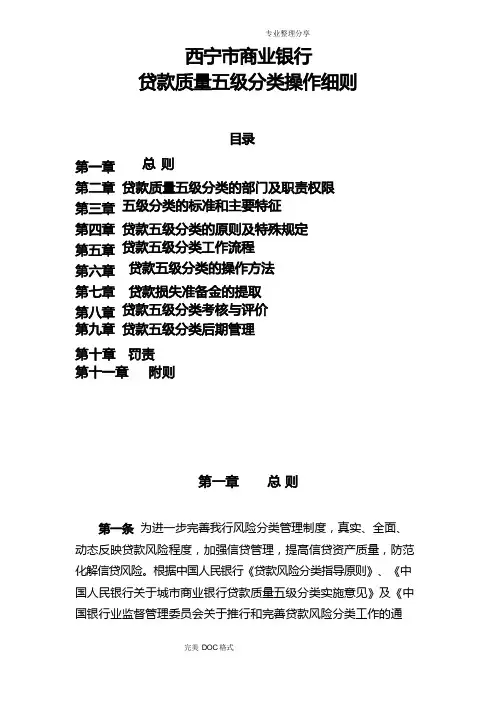 贷款质量五级分类操作细则