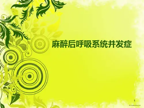 麻醉后呼吸系统并发症ppt课件