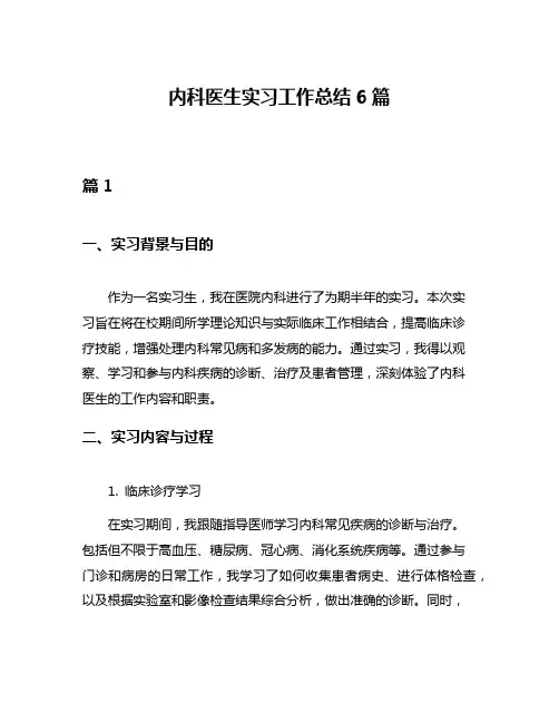 内科医生实习工作总结6篇
