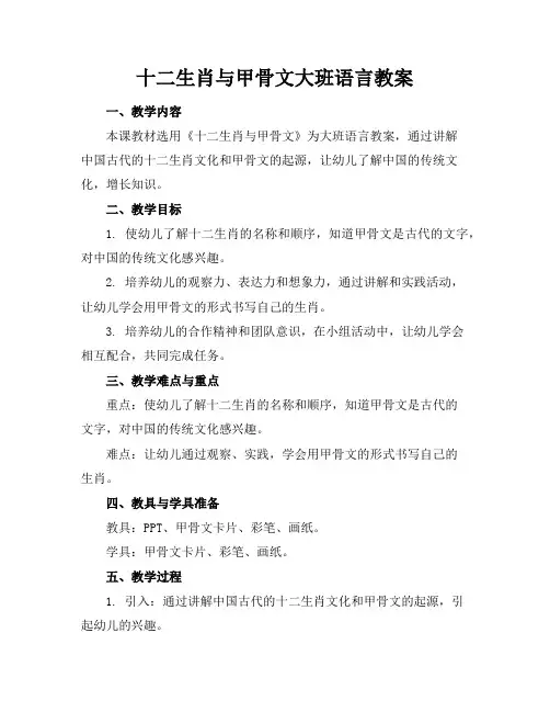 十二生肖与甲骨文大班语言教案