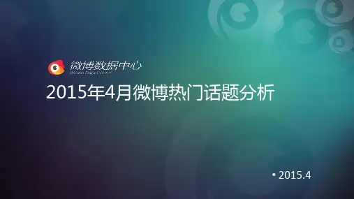 2015年4月微博热门话题分析