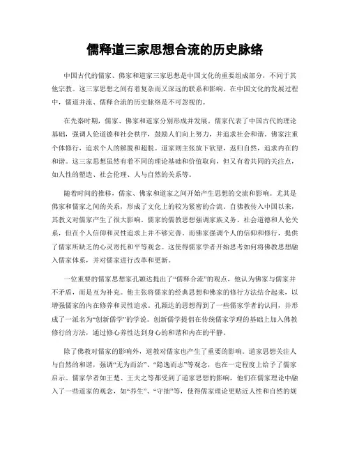 儒释道三家思想合流的历史脉络