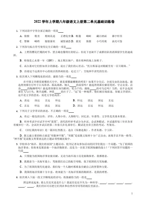 2022学年上学期八年级语文上册第二单元基础训练卷附答案解析