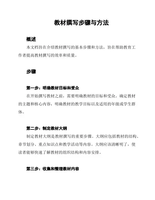 教材撰写步骤与方法