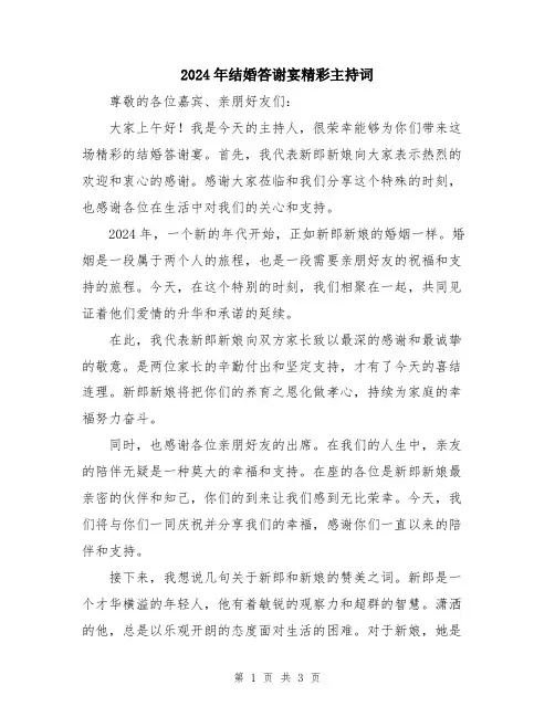 2024年结婚答谢宴精彩主持词