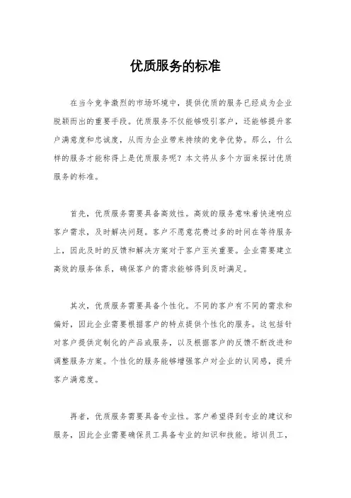 优质服务的标准
