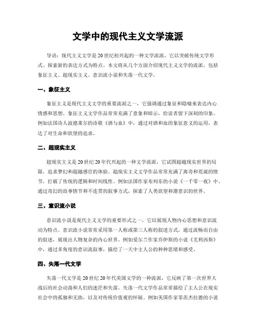 文学中的现代主义文学流派