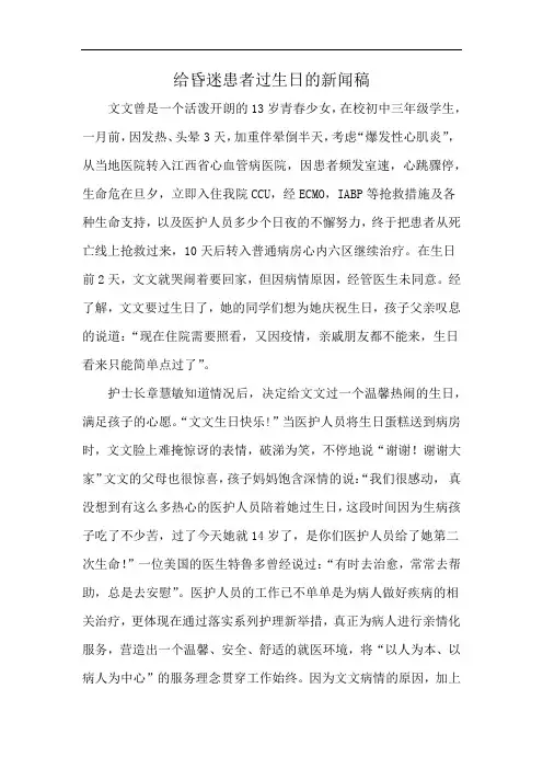 给昏迷患者过生日的新闻稿