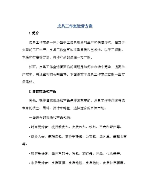 皮具工作室运营方案
