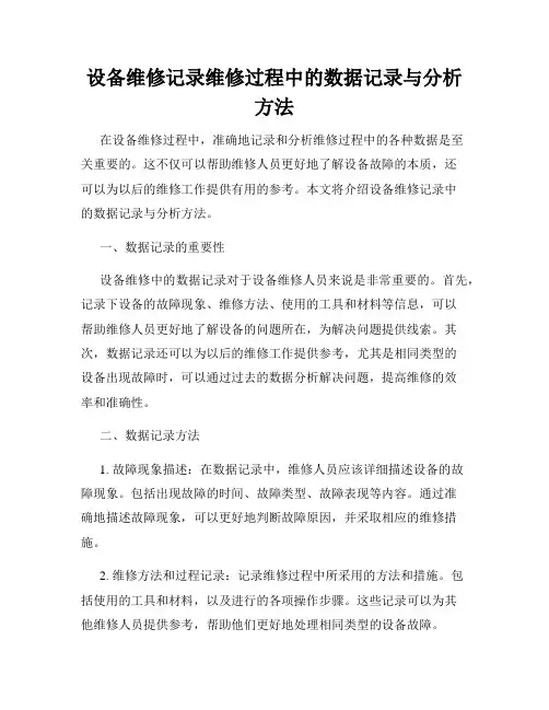 设备维修记录维修过程中的数据记录与分析方法