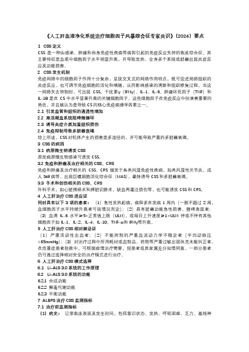 《人工肝血液净化系统治疗细胞因子风暴综合征专家共识》(2024)要点