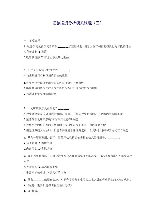 证券投资分析模拟试题