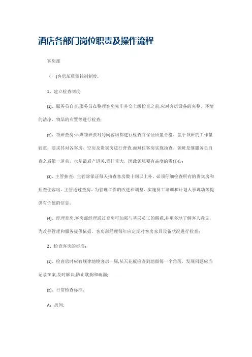 酒店各部门岗位职责及操作流程