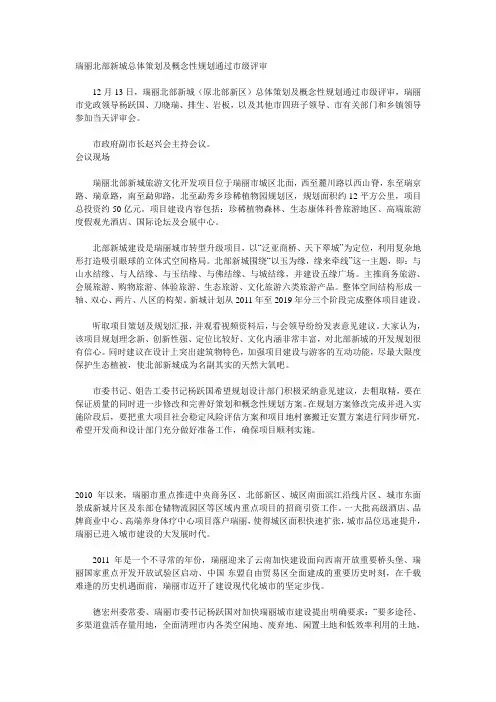 瑞丽北部新城总体策划及概念性规划通过市级评审