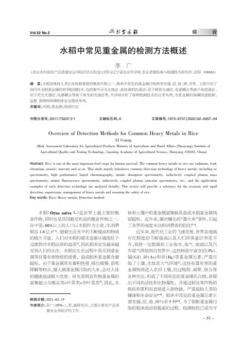 水稻中常见重金属的检测方法概述