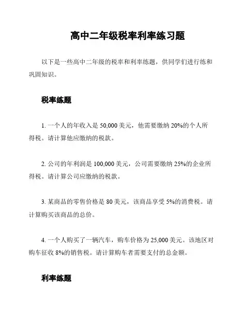 高中二年级税率利率练习题