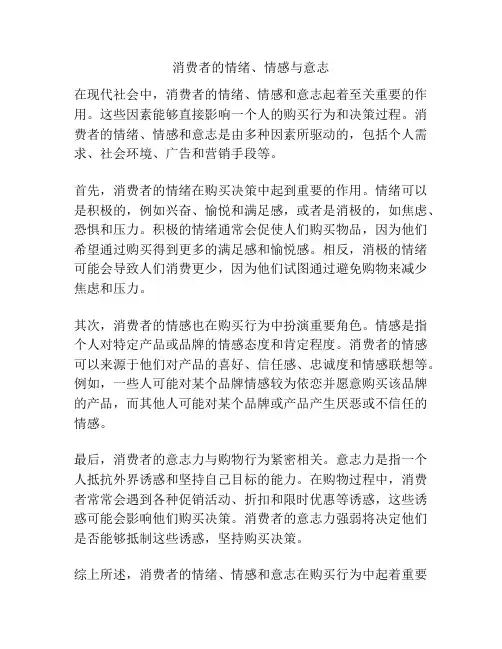 消费者的情绪、情感与意志