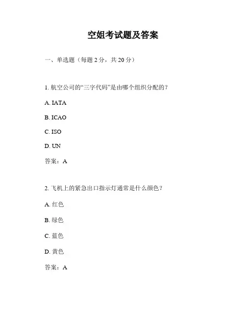 空姐考试题及答案