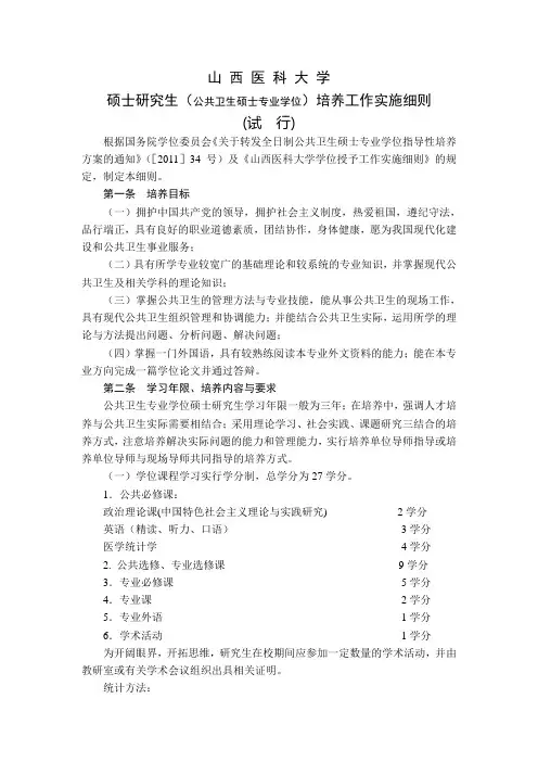MPH专业学位培养工作实施细则