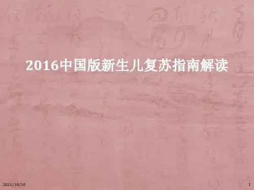 2016版中国新生儿复苏指南