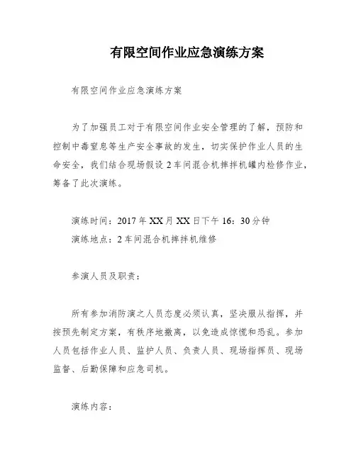 有限空间作业应急演练方案